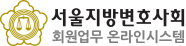 서울지방변호사회